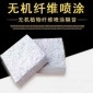 无机纤维喷涂 超细无机纤维喷涂 专业技术公司 品质保证 服务到位 喆阔节能